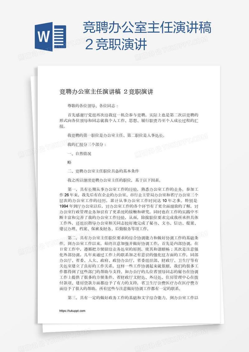 竞聘办公室主任演讲稿２竞职演讲