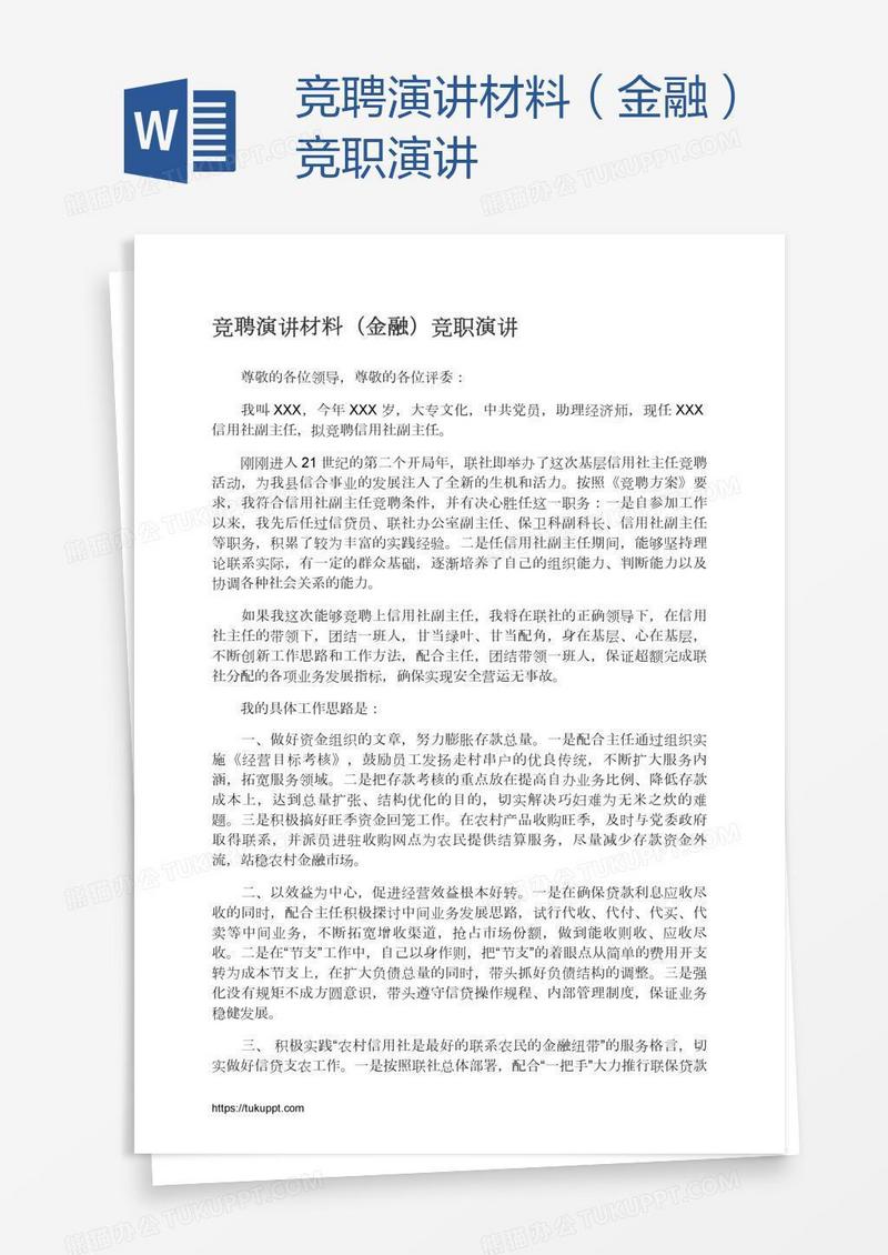 竞聘演讲材料（金融）竞职演讲