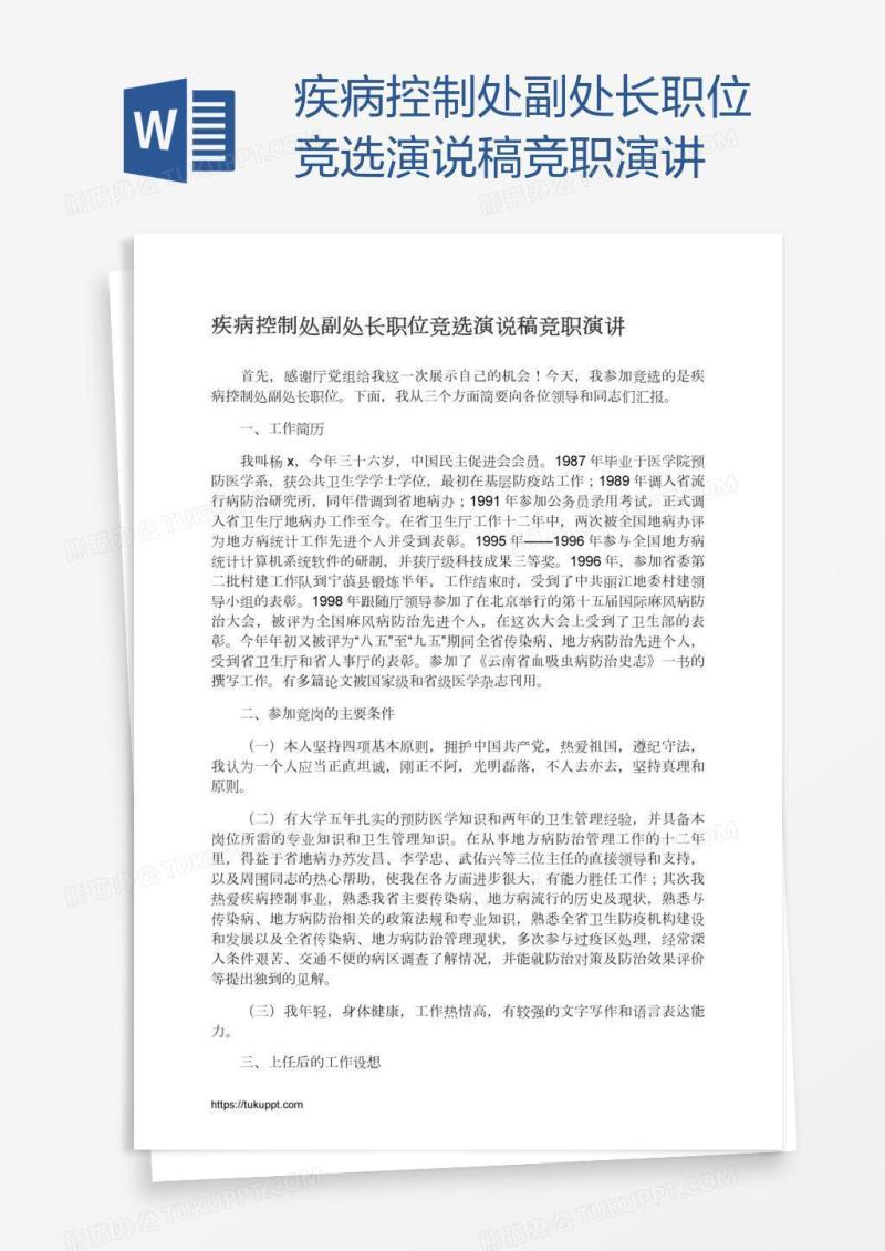 疾病控制处副处长职位竞选演说稿竞职演讲