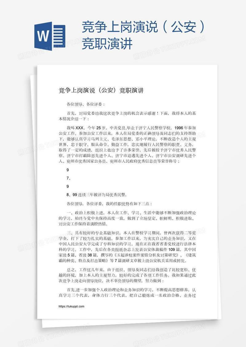 竞争上岗演说（公安）竞职演讲