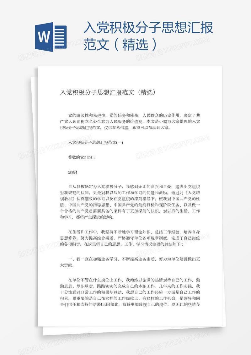 入党积极分子思想汇报范文（精选）