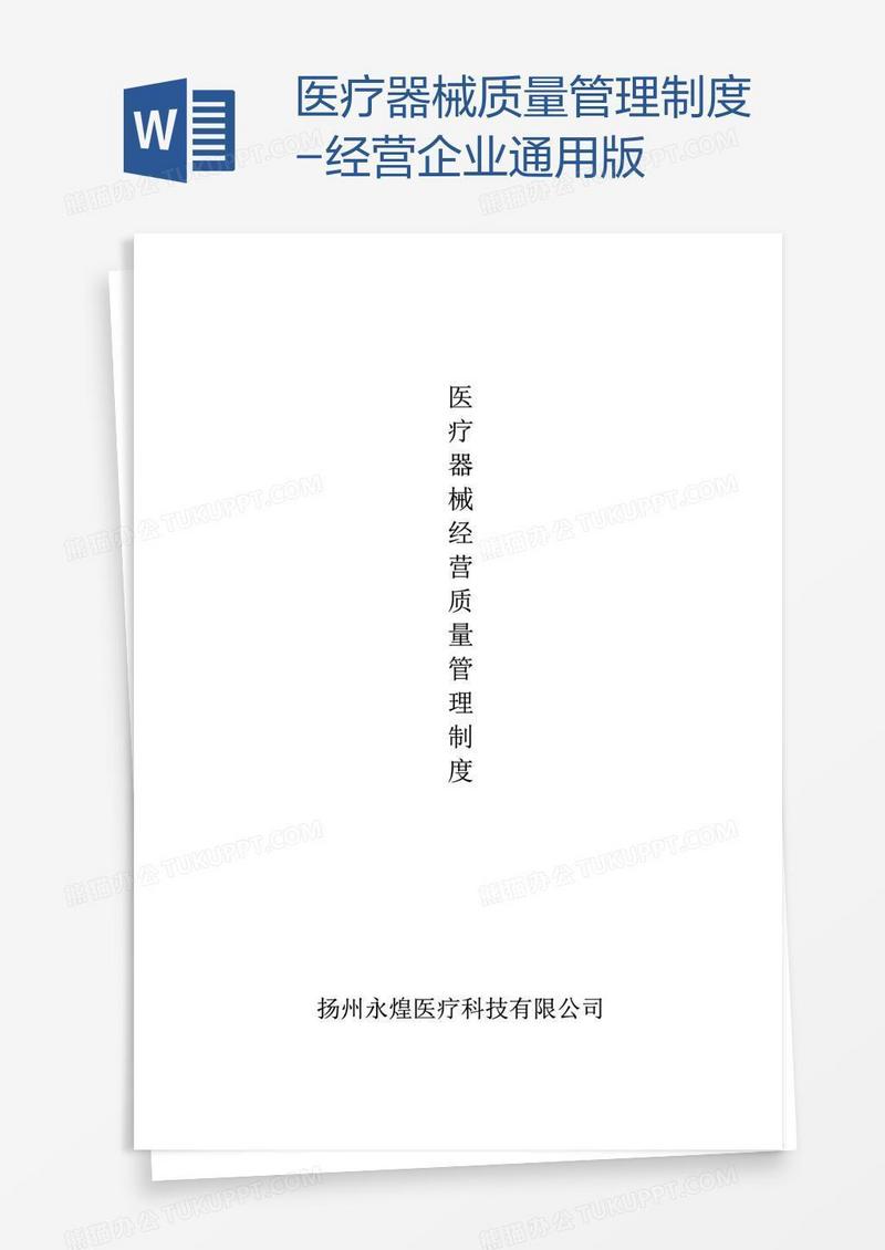 医疗器械质量管理制度-经营企业通用版