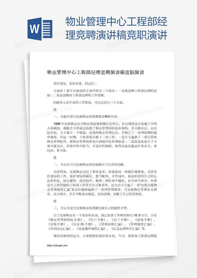 物业管理中心工程部经理竞聘演讲稿竞职演讲