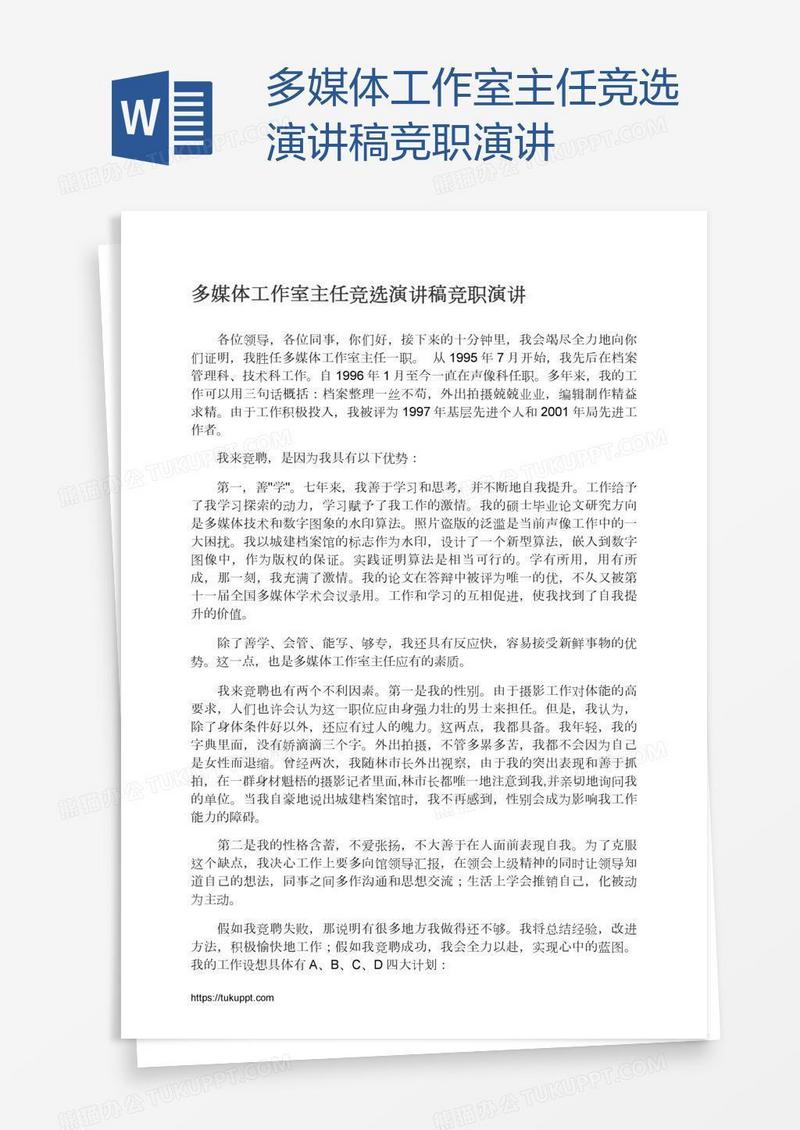 多媒体工作室主任竞选演讲稿竞职演讲