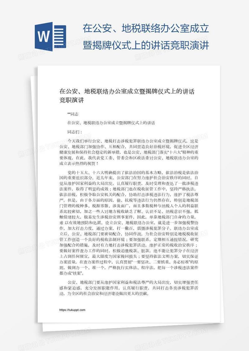 在公安、地税联络办公室成立暨揭牌仪式上的讲话竞职演讲