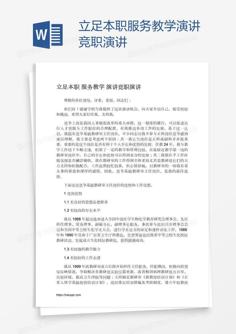 立足本职服务教学演讲竞职演讲