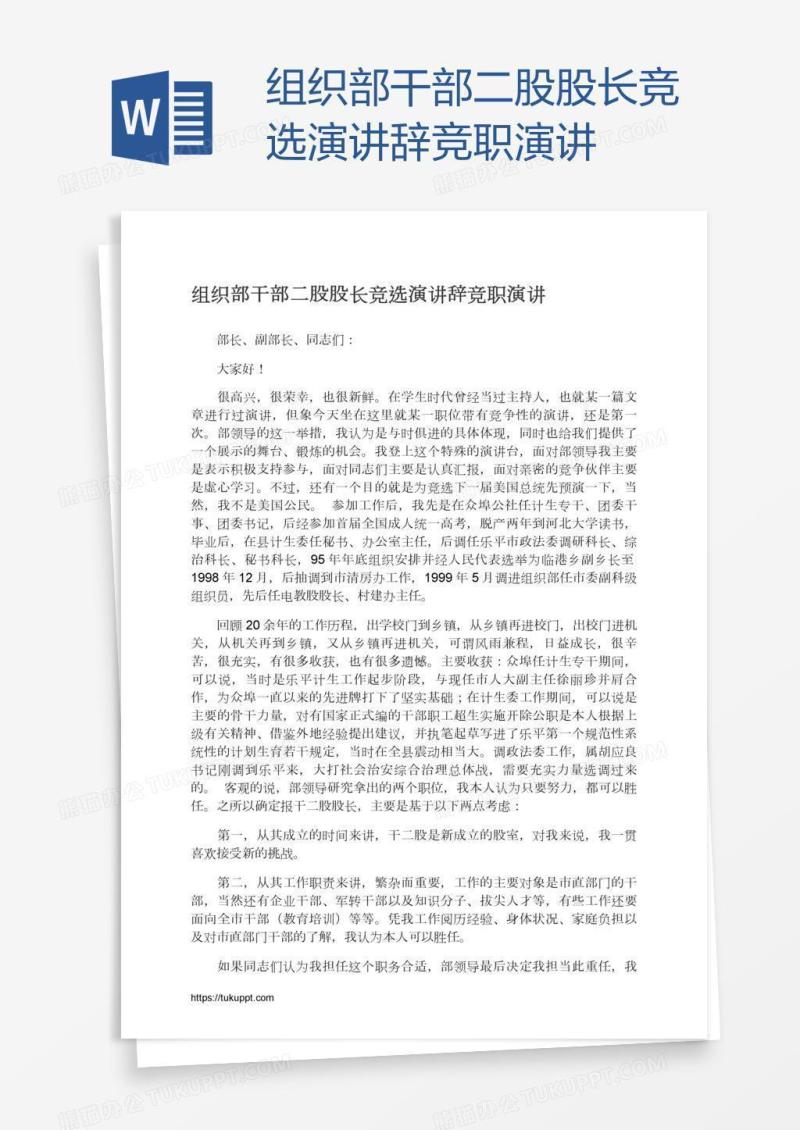 组织部干部二股股长竞选演讲辞竞职演讲
