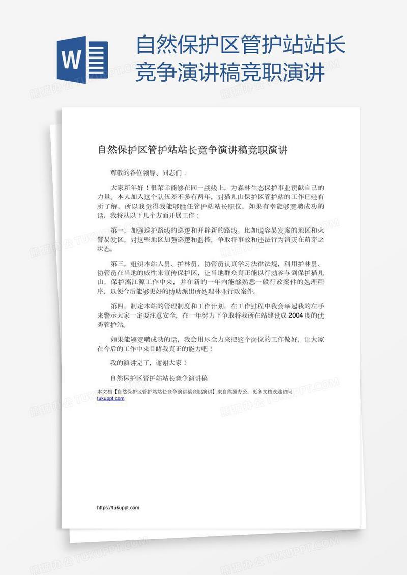 自然保护区管护站站长竞争演讲稿竞职演讲