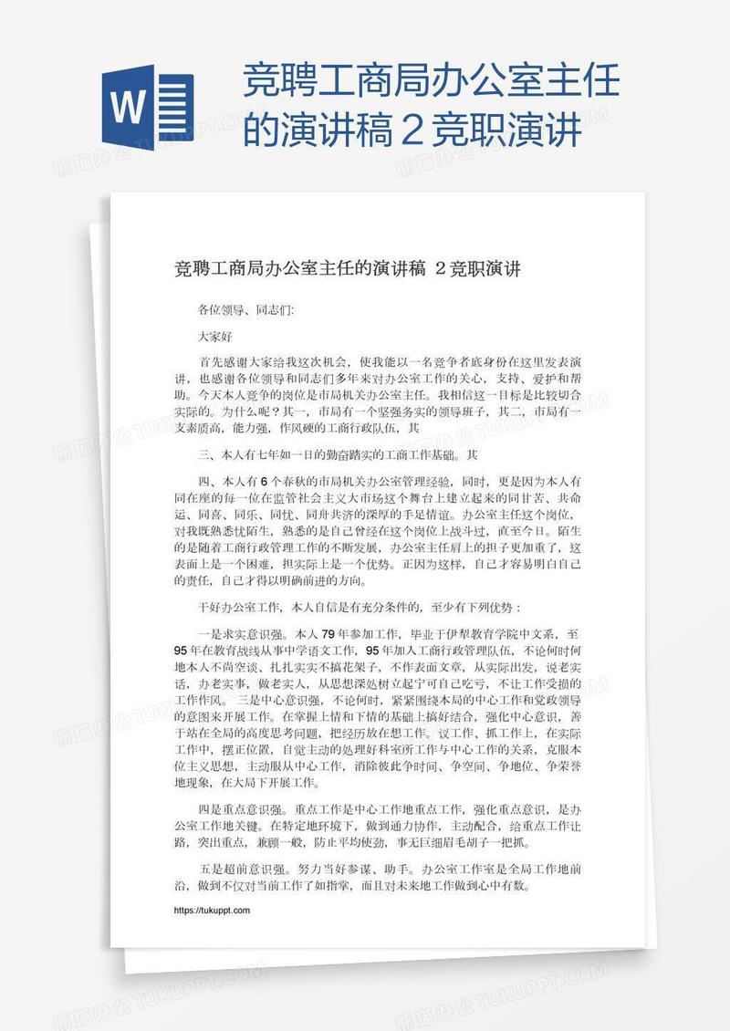 竞聘工商局办公室主任的演讲稿２竞职演讲