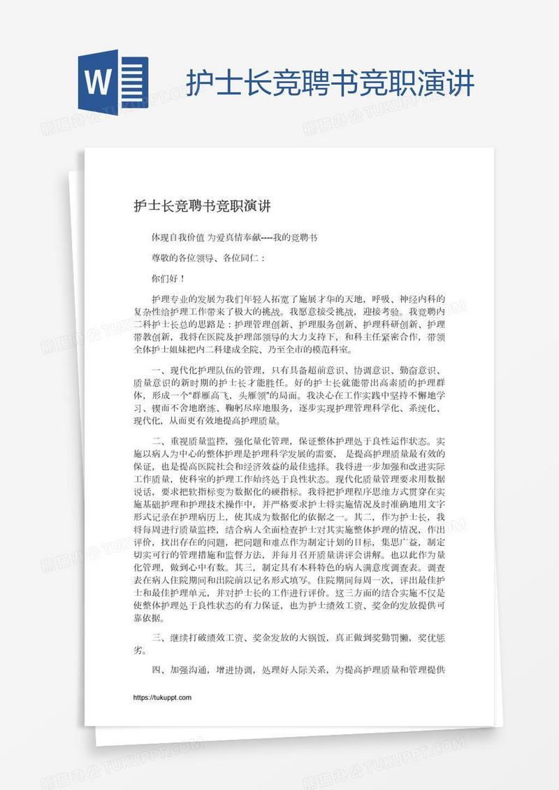 护士长竞聘书竞职演讲