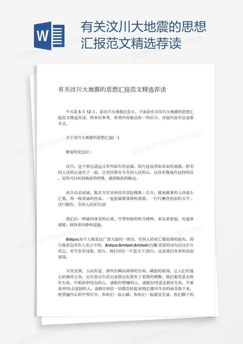 有关汶川大地震的思想汇报范文精选荐读