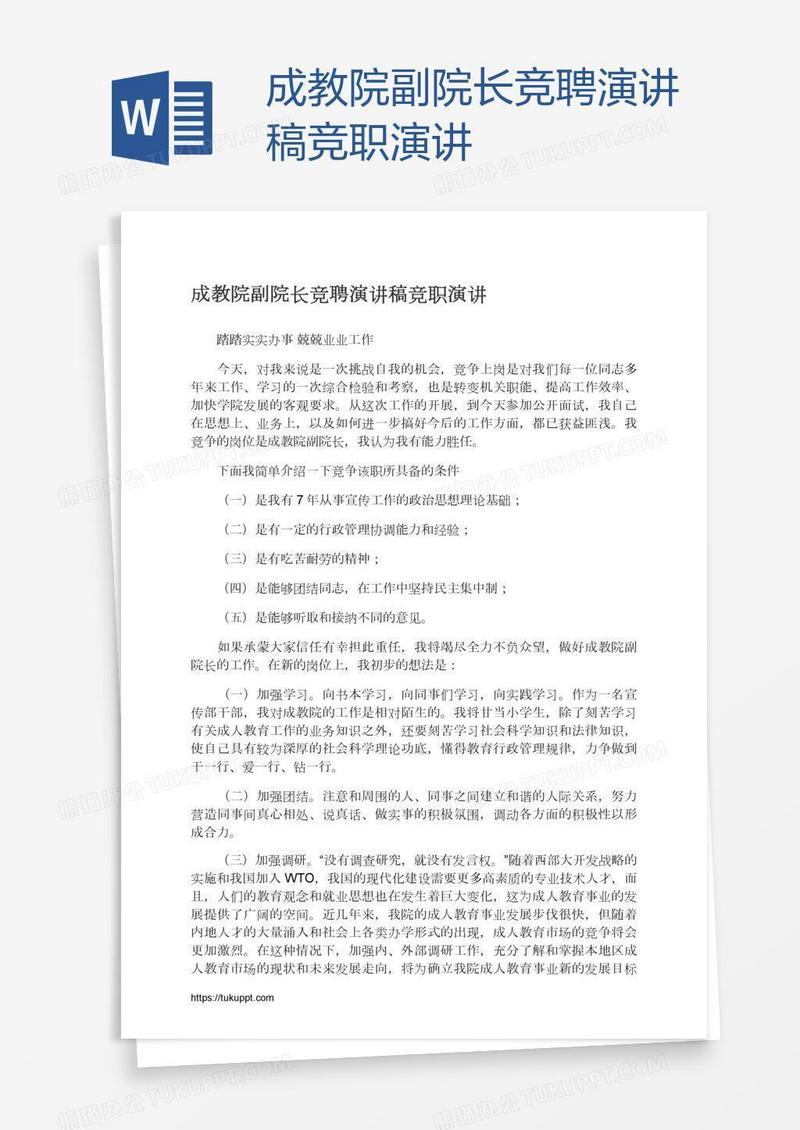 成教院副院长竞聘演讲稿竞职演讲
