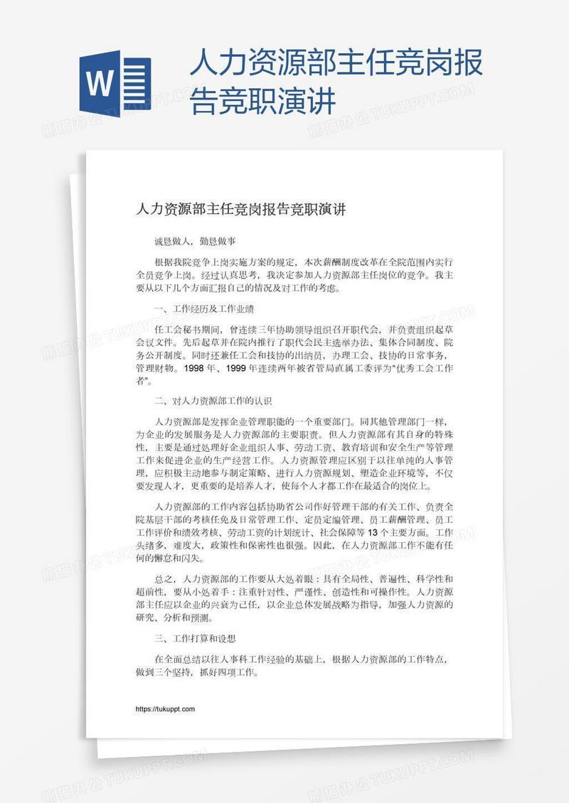 人力资源部主任竞岗报告竞职演讲