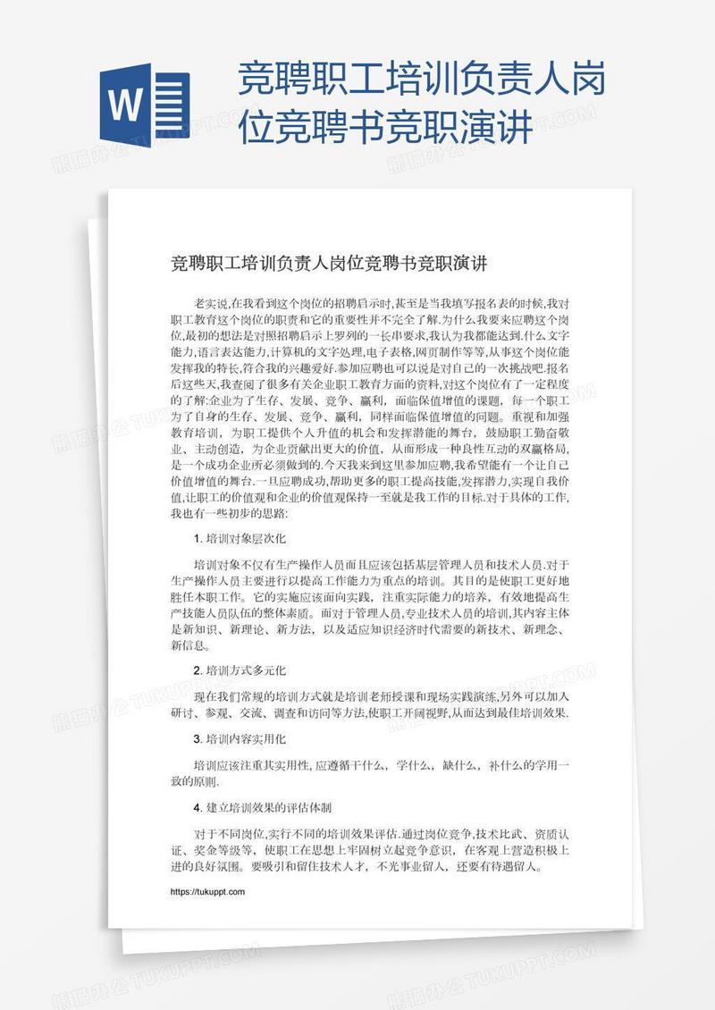 竞聘职工培训负责人岗位竞聘书竞职演讲