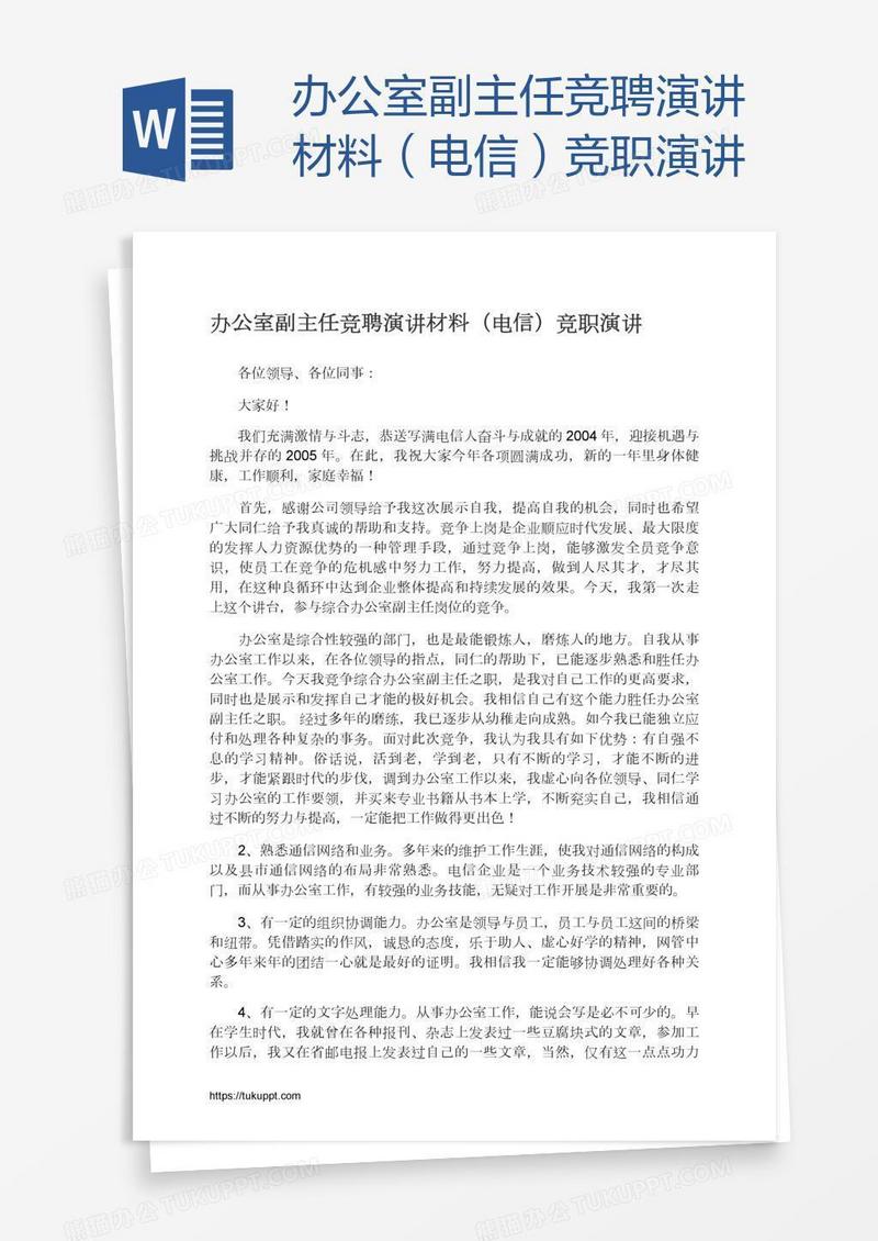 办公室副主任竞聘演讲材料（电信）竞职演讲