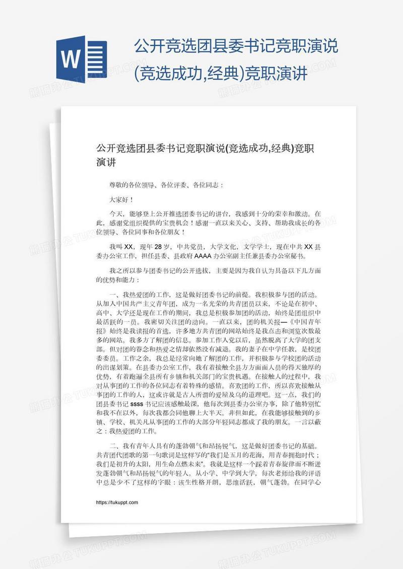 公开竞选团县委书记竞职演说(竞选成功,经典)竞职演讲