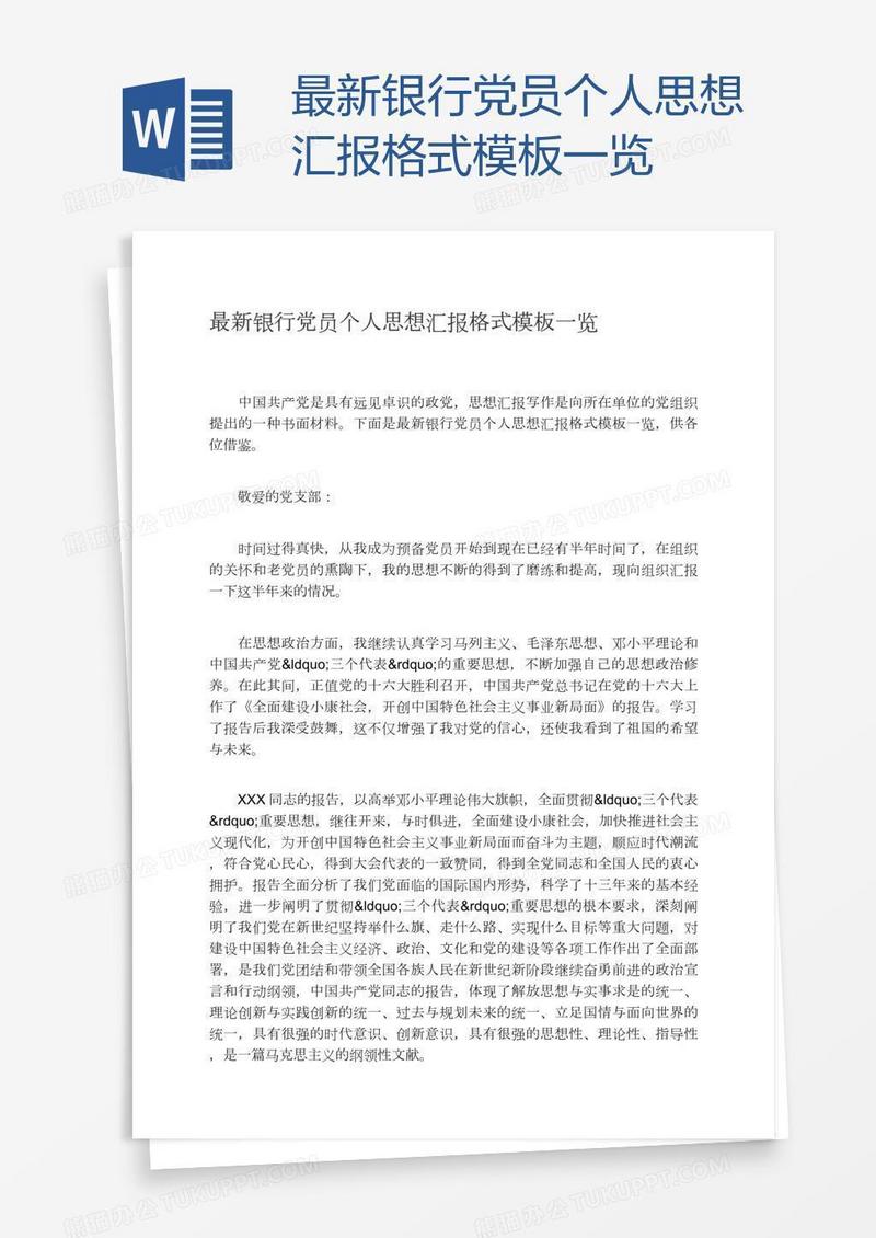 最新银行党员个人思想汇报格式模板一览
