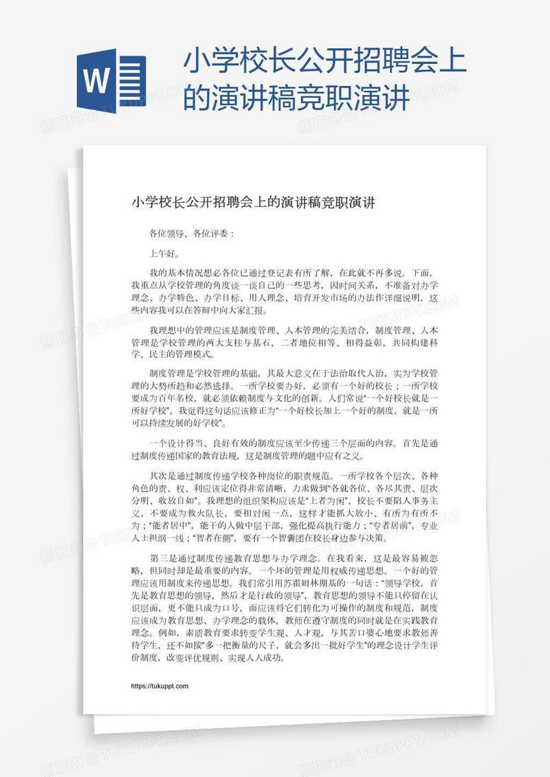 小学校长公开招聘会上的演讲稿竞职演讲