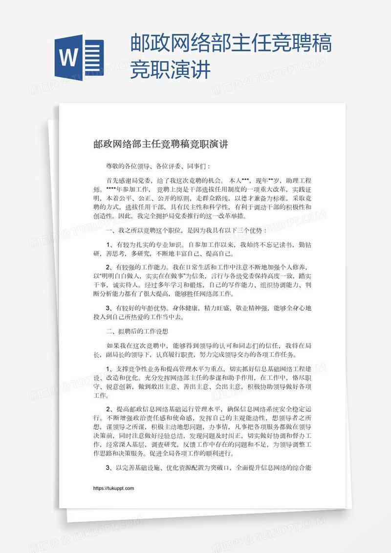 邮政网络部主任竞聘稿竞职演讲