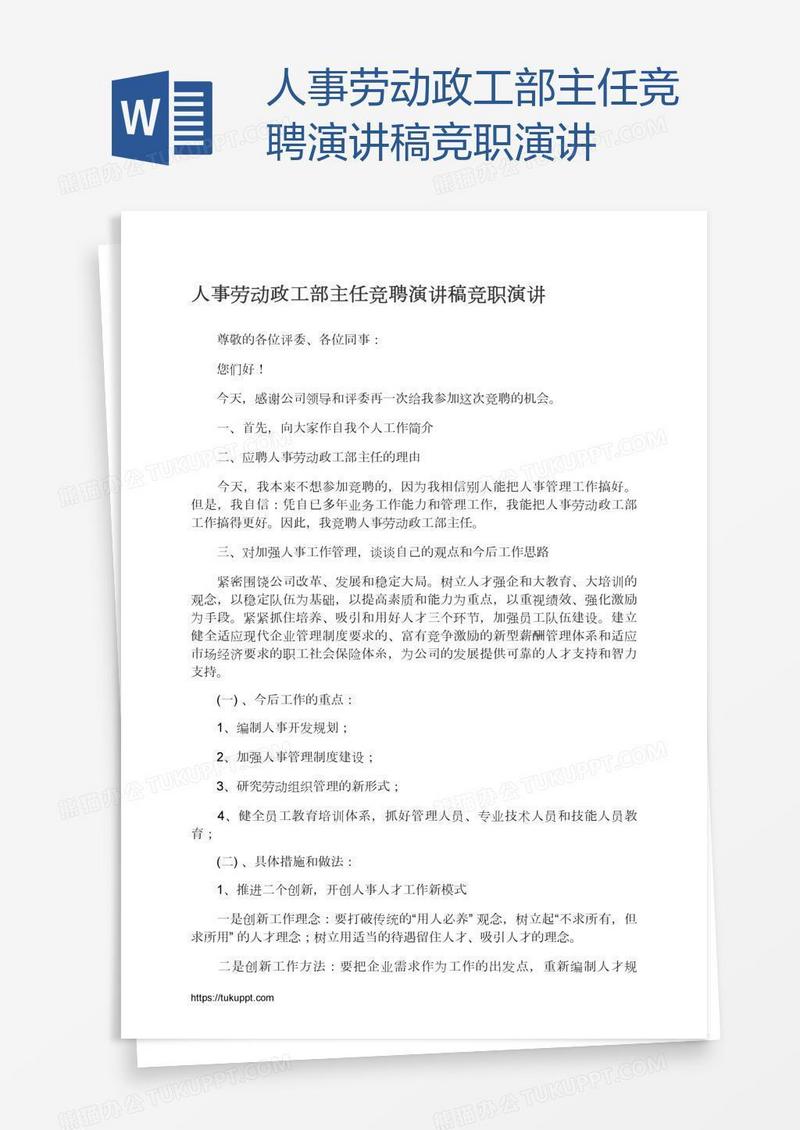 人事劳动政工部主任竞聘演讲稿竞职演讲
