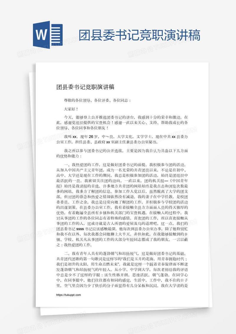 团县委书记竞职演讲稿