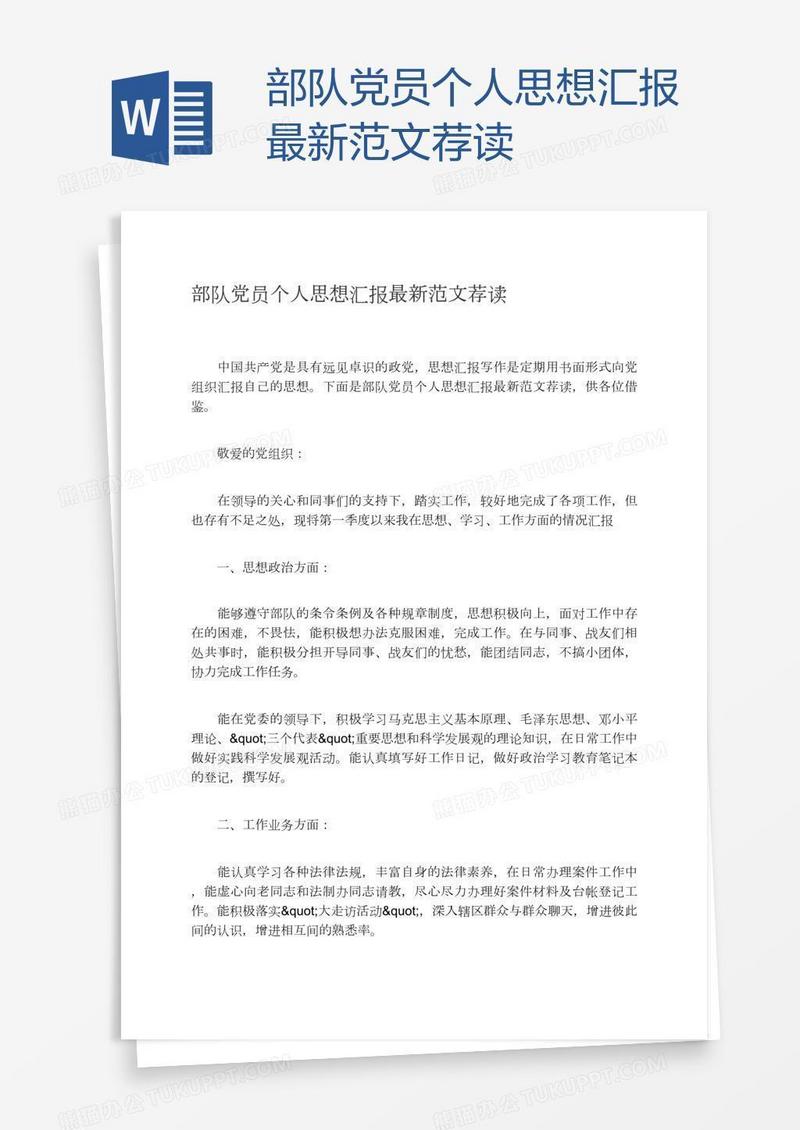 部队党员个人思想汇报最新范文荐读