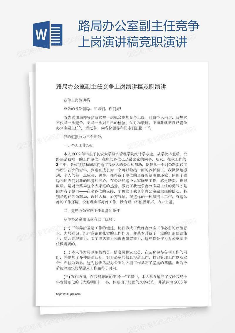 路局办公室副主任竞争上岗演讲稿竞职演讲