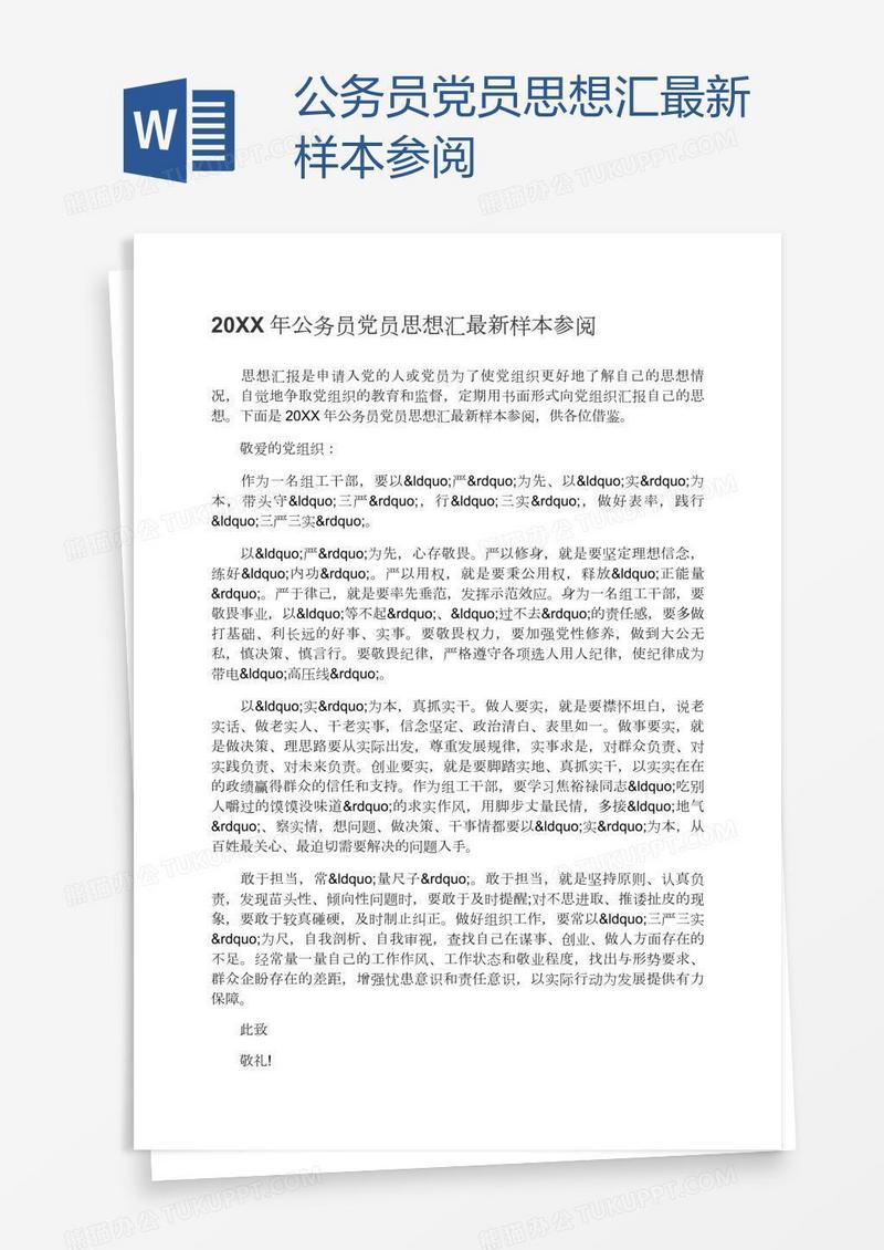公务员党员思想汇最新样本参阅