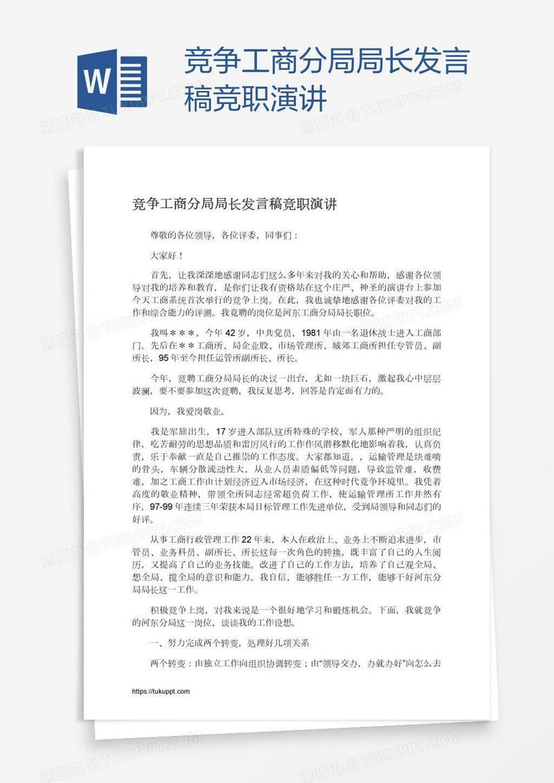 竞争工商分局局长发言稿竞职演讲