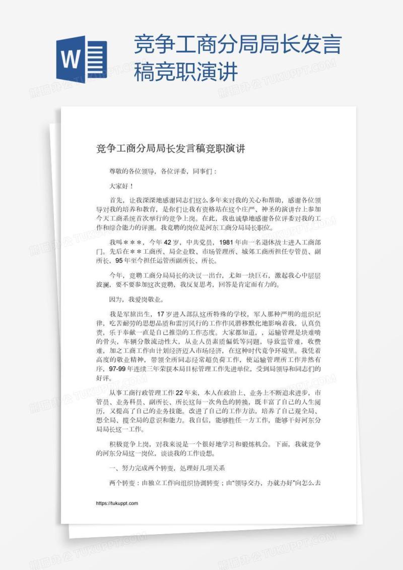 竞争工商分局局长发言稿竞职演讲