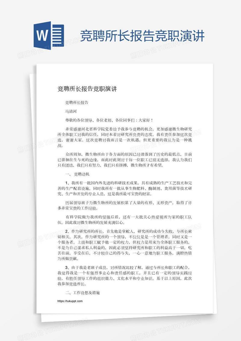 竞聘所长报告竞职演讲