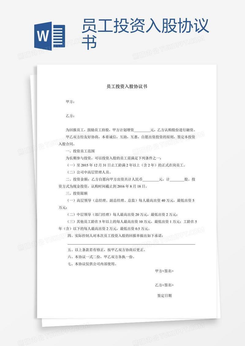 员工投资入股协议书