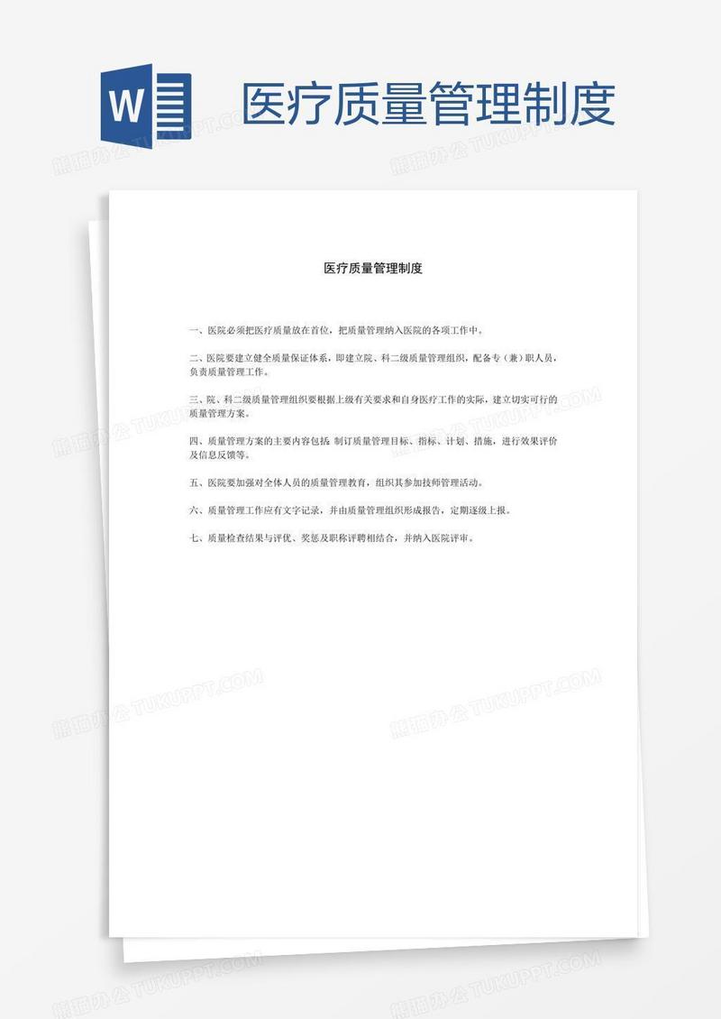 医疗质量管理制度