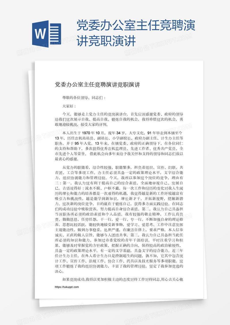 党委办公室主任竞聘演讲竞职演讲