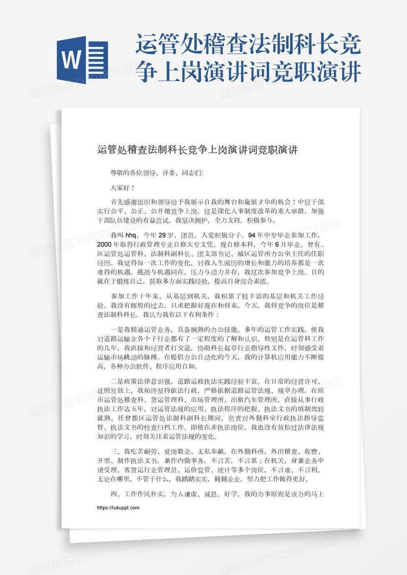 运管处稽查法制科长竞争上岗演讲词竞职演讲