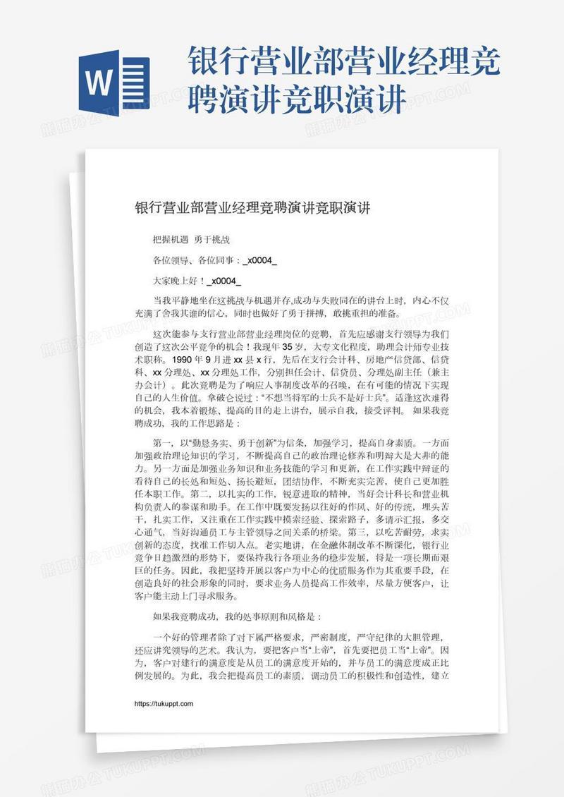 银行营业部营业经理竞聘演讲竞职演讲