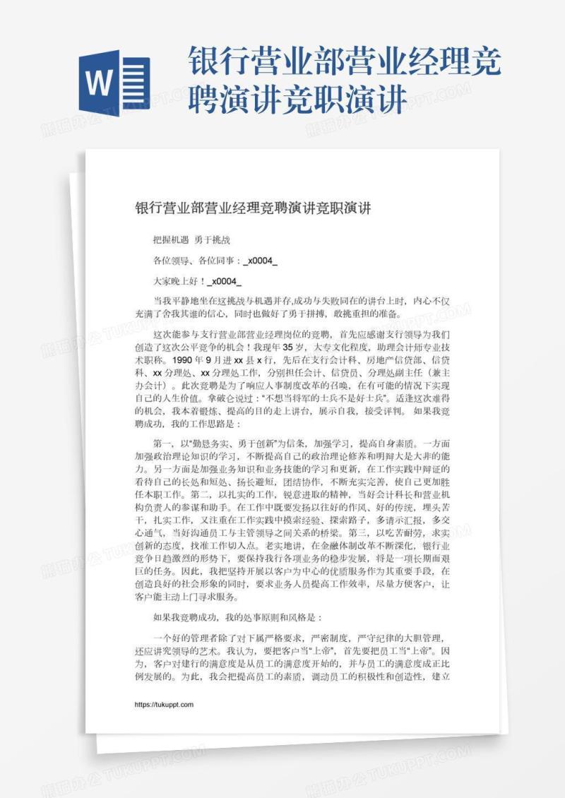 银行营业部营业经理竞聘演讲竞职演讲