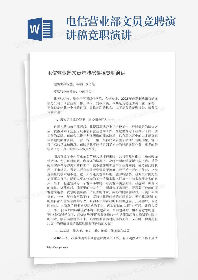 电信营业部文员竞聘演讲稿竞职演讲