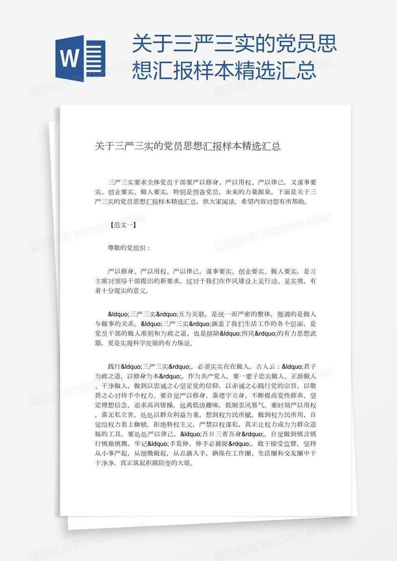 关于三严三实的党员思想汇报样本精选汇总