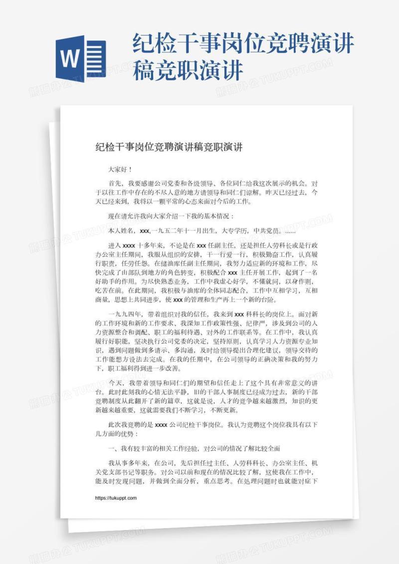 纪检干事岗位竞聘演讲稿竞职演讲