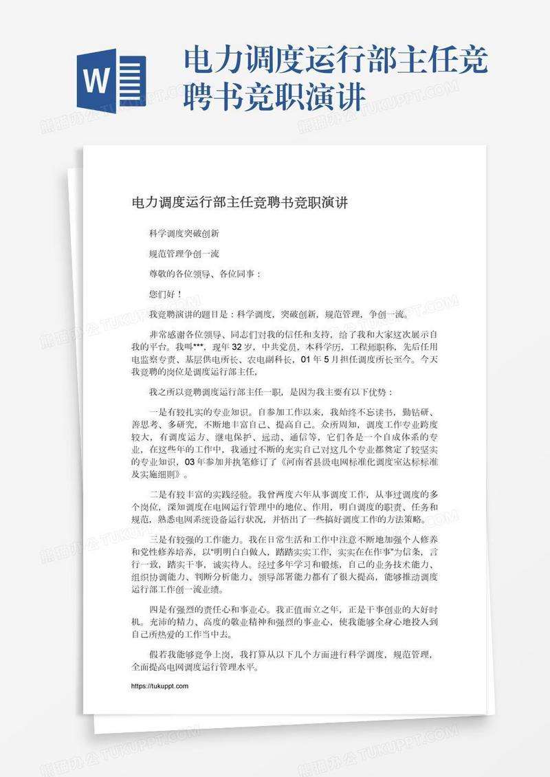 电力调度运行部主任竞聘书竞职演讲