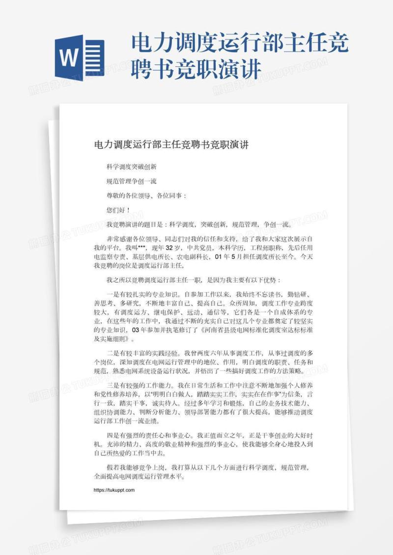 电力调度运行部主任竞聘书竞职演讲