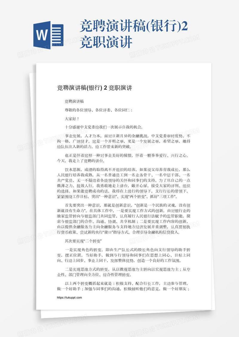 竞聘演讲稿(银行)2竞职演讲