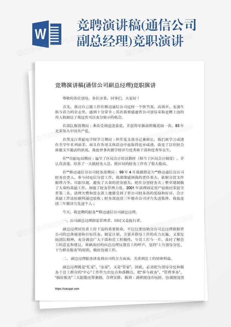竞聘演讲稿(通信公司副总经理)竞职演讲