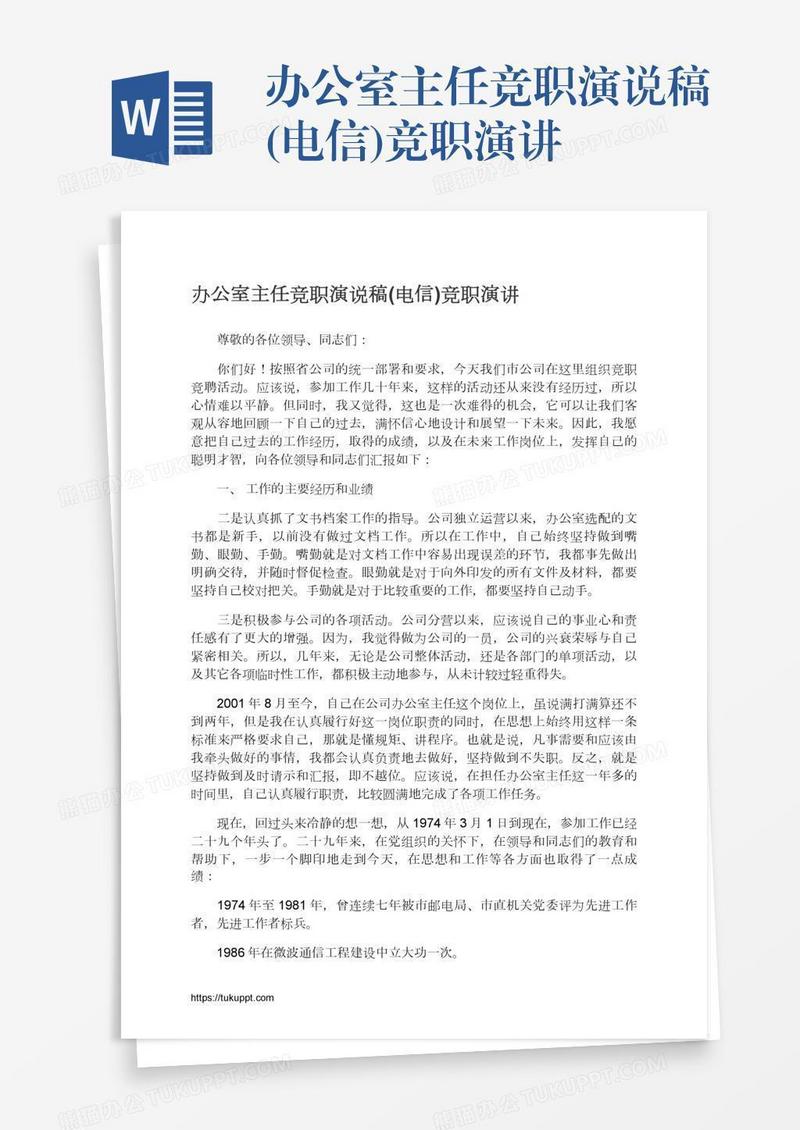 办公室主任竞职演说稿(电信)竞职演讲
