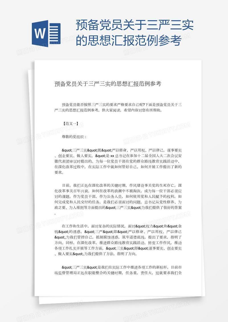 预备党员关于三严三实的思想汇报范例参考