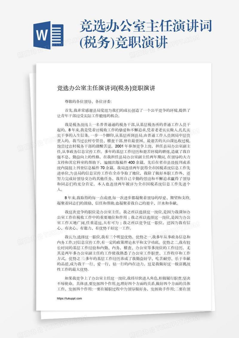 竞选办公室主任演讲词(税务)竞职演讲
