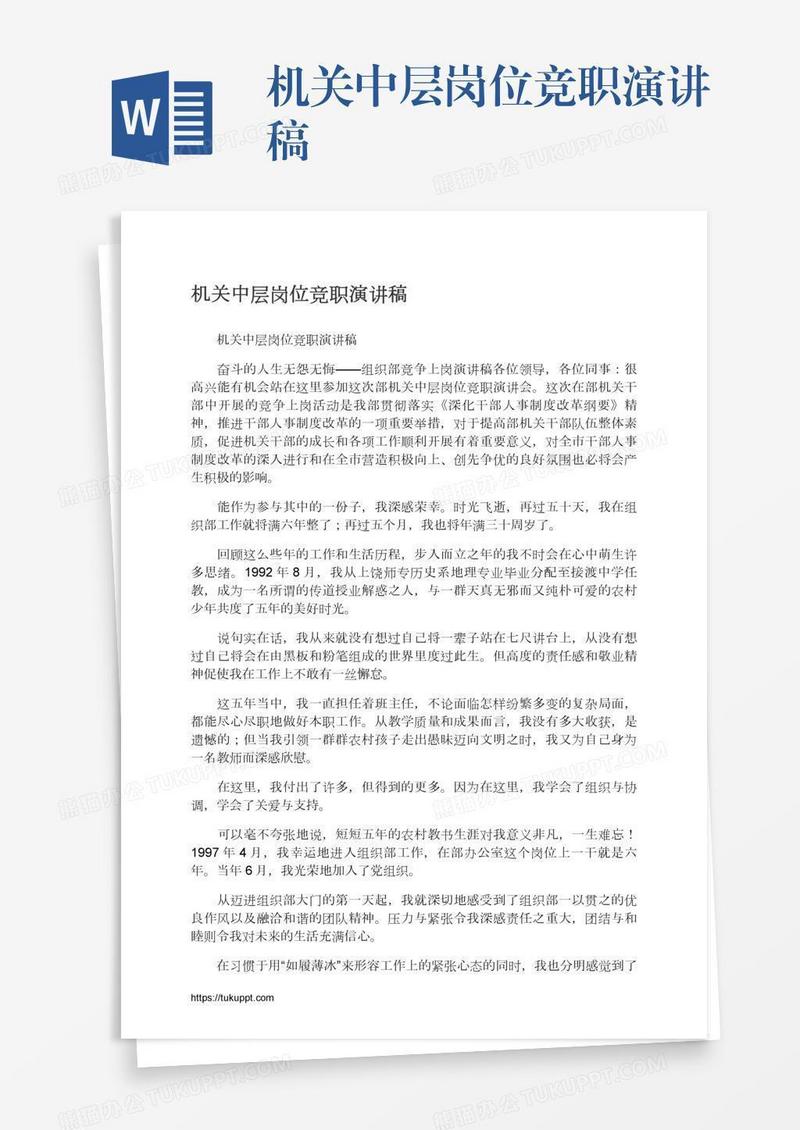 机关中层岗位竞职演讲稿