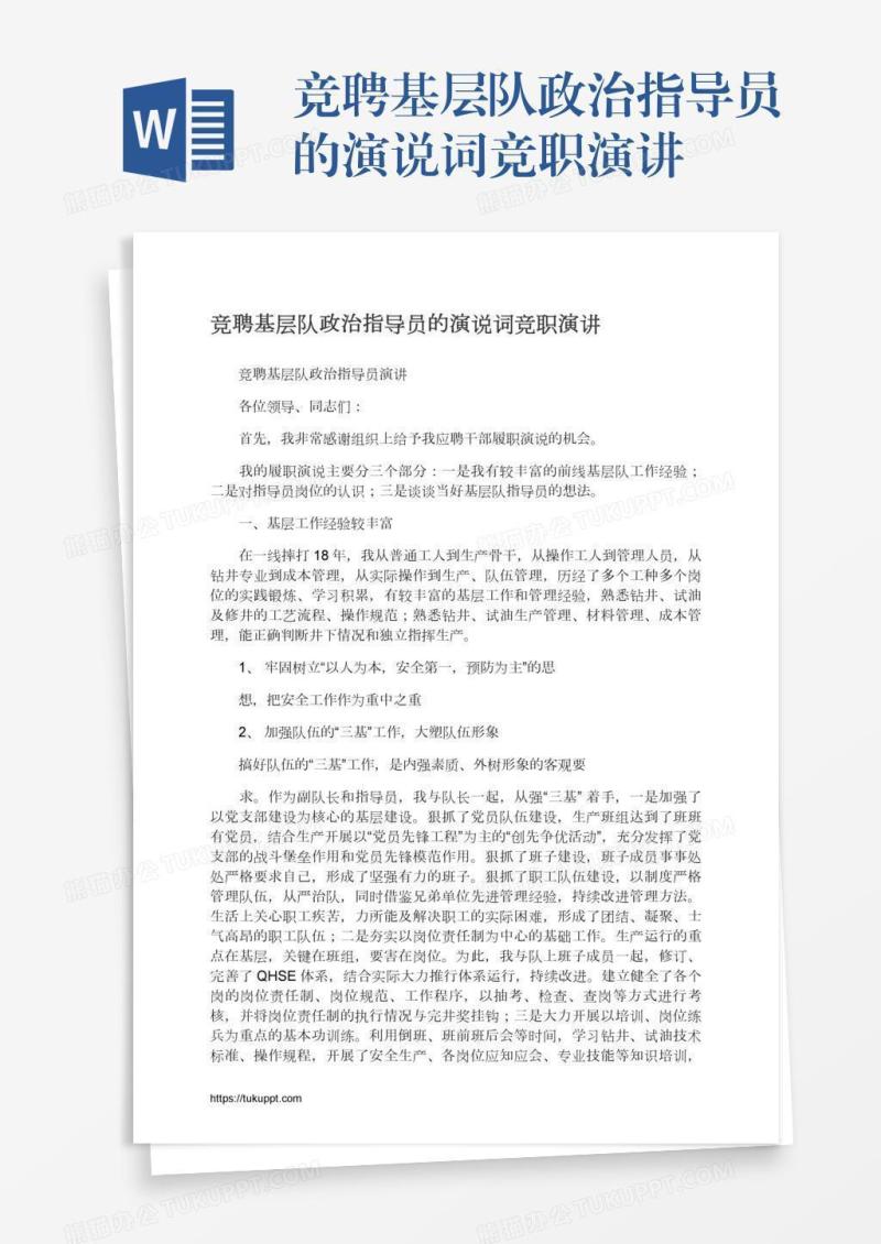 竞聘基层队政治指导员的演说词竞职演讲