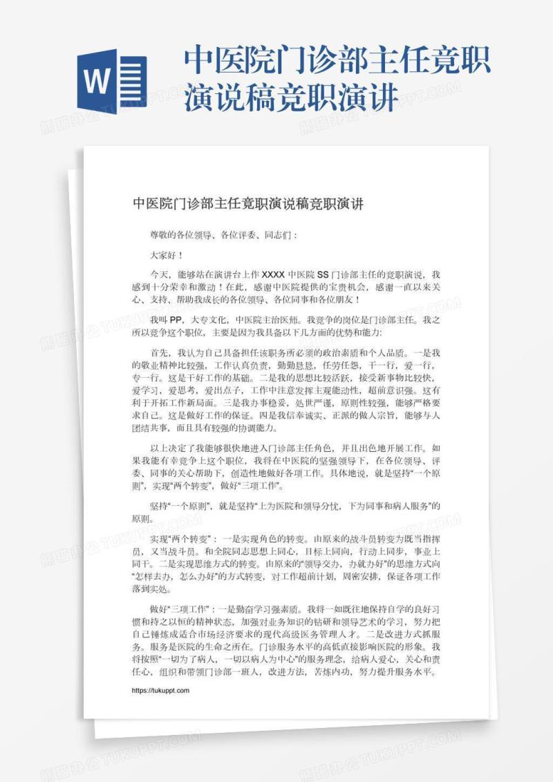 中医院门诊部主任竟职演说稿竞职演讲